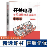 开关电源芯片级维修实战案例全图解本书是针对开关电源进行检测维修的实战案例图书,在精炼阐述常见电子元器件好坏检测和开关电源