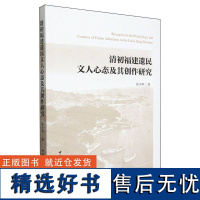 清初福建遗民文人心态及其创作研究