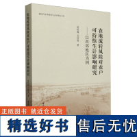 农地流转风险对农户可持续生计影响研究-(以西部地区为例)