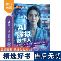 [正版新书] AI虚拟数字人:商业模式+形象创建+视频直播+案例应用 李军仁 清华大学出版社 虚拟数字人,AI