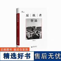 反抗者鲁迅(精)/新民说