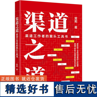 渠道之道 渠道工作者的案头工具书 常莉 著 经济理论经管、励志 正版图书籍 北京大学出版社