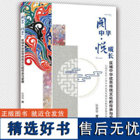 “阅中华·悦成长”区域中华优秀传统文化的传承与发展