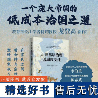 近世基层治理及制度变迁 龙登高 陈月圆 黄一彪 广西师范大学出版社 北京贝贝特