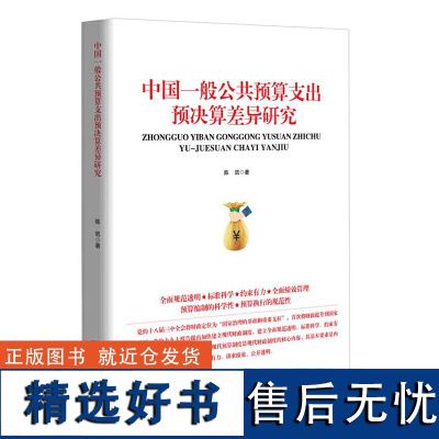 中国一般公共预算支出预决算差异研究