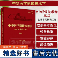 中华医学影像技术学 MR成像技术卷 第2版 李真林 倪红艳 主编 人民卫生出版社 9787117357869