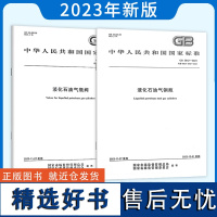 正版 2本套 GB 5842-2023 液化石油气钢瓶+GB 7512-2023 液化石油气瓶阀