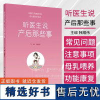 听医生说产后那些事 韩耀伟 顺产剖宫产注意事项 产前后常见问题母乳喂养盆底功能康复 妇产知识科普 人民卫生出版社9787