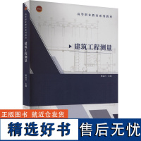 建筑工程测量 蔡益兴 编 大学教材大中专 正版图书籍 中国建筑工业出版社