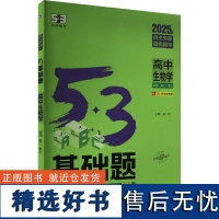 5·3基础题 高中生物学 2025版 曲一线 编 中学教辅文教 正版图书籍 四川大学出版社