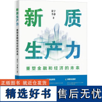 新质生产力 重塑金融和经济的未来 张宇,李静 著 各部门经济经管、励志 正版图书籍 研究出版社