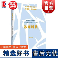 冰寒时代 亚当斯贝格警长系列精选法弗雷尔加斯著上海文艺出版社断头台冰岛福尔摩斯法国欧洲悬疑犯罪小说德国野猪阿加莎侦探