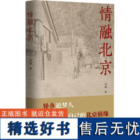 情融北京 刘儒 著 现代/当代文学文学 正版图书籍 作家出版社