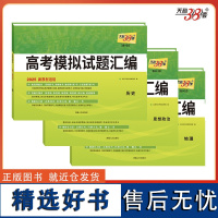 天利38套 2025新教材 38+10高考模拟试题汇编套装(历/政/地 共3册)