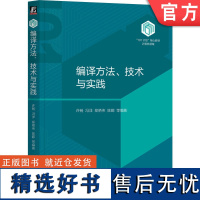 正版 编译方法、技术与实践 许畅 冯洋 郑艳伟 陈鄞 9787111745310 机械工业出版社 教材