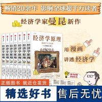 书[任选]经济学原理漫画版全套7册 经济学十大原理 市场如何运 行企业行为与产业组织 收入分配和微观经济学 中信出