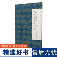 微距下的沈尹默系列之六——沈尹默小楷八种