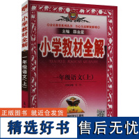 小学教材全解 一年级语文(上) 薛金星 编 小学教辅文教 正版图书籍 陕西人民教育出版社