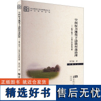 空间权力视角下边散村落治理——基于皖中一个佃户村落的考察 黄雪丽 著 育儿其他文教 正版图书籍 华中师范大学出版社