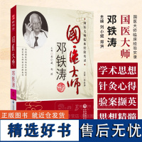 国医大师邓铁涛 国医大师临床经验实录 刘小斌 郑洪 主编 中国医药科技出版社 9787506748421