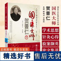 国医大师贺普仁 国医大师临床经验实录 谢新才 王桂玲 主编 贺普仁针灸传心录中国医药科技出版社 97875067484