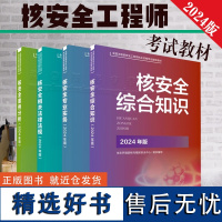 2024全国注册核安全工程师执业资格考试辅导材料 指定教材 核安全相关法律法规 核安全综合知识 核安全专业实务核安全案例