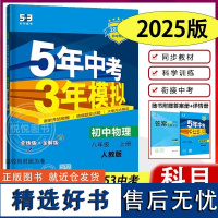 2025新版五年中考三年模拟物理八年级上册人教版RJ 初二八年级物理53模拟同步练习八上物理人教版RJ 8年级上册同步训