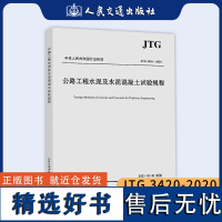 JTG 3420-2020 公路工程水泥及水泥混凝土试验规程 代替JTG E30-2005新试验检测标准202