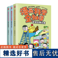 漫画科学全知道健康饮食少生病+吃穿玩要注意+日常卫生好习