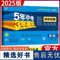 2025五年中考三年模拟英语试卷八年级上册人教版RJ八上英语五三试卷人教版5年中考3年模拟五三8年级上册同步试卷练习53