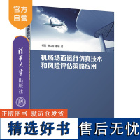 [正版新书] 机场场面运行仿真技术和风险评估策略应用 杨凯、杨红雨、康瑞 清华大学出版社 机场-空中交通管制-仿真-研究