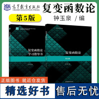 四川大学 复变函数论 钟玉泉 第五版第5版教材复变函数学习指导书 高等教育出版社复变函数教程高等学校数学教材考研参考用书