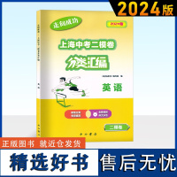 2024版走向成功上海中考二模卷分类汇编 英语 精准分类专项提高试题精选专练真题卷 含参考答案 2024中考二模卷分类汇