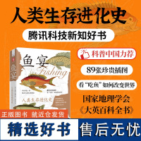 中资海派 鱼宴:人类生存进化史 国家地理学会、《大英百科全书》专业顾问力作,89张珍贵插图,看吃鱼如何改变世界