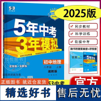 2025新版五年中考三年模拟地理八年级上册湘教版RJ 初二八年级地理53模拟同步练习八上地理湘教版XJ 8年级上册同步训