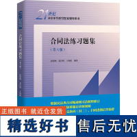 合同法练习题集(第六版) 房绍坤,姜沣格,于海防 编 大学教材社科 正版图书籍 中国人民大学出版社