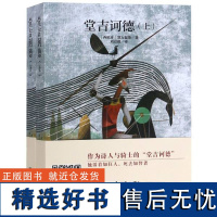 堂吉诃德上下 名家全译本原著无删减塞万提斯著书排行音频解读世界名著经典新读中央编译出版社正版书籍