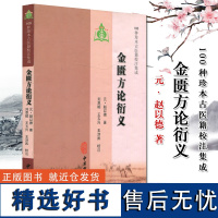 正版 金匮方论衍义 元 赵以德 著 100种珍本古医籍校注集成 中医古籍出版社9787801747990