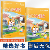 [全2册]2024年新版 思泉大语文 小学五年级上+下 高思教育系列全彩 语文课本教辅阅读写作小古文作文技法 赠视频课程