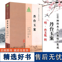 正版 丹台玉案 明 孙文胤 辑 100种珍本古医籍校注集成 中医古籍出版社 9787515200361