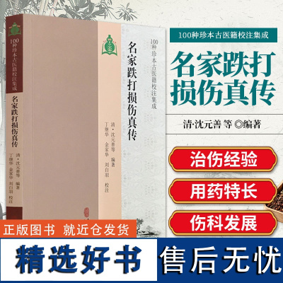 正版 名家跌打损伤真传 清 沈元善 等编著 中医古籍出版社9787515213774 100种珍本古医籍校注集成 中