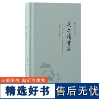 朱子读书法 新编儒林典要宋朱熹撰宋张洪齐熙黄士毅编上海古籍出版社看文字朱熹为学朱子学读书理学中国哲学