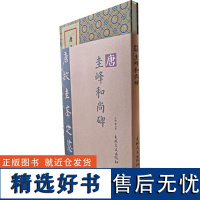 唐 圭峰和尚碑 韩戾军 编 书法/篆刻/字帖书籍艺术 正版图书籍 吉林文史出版社