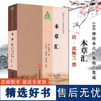 正版 本草汇 100种珍本古医籍校注集成 清 郭佩兰 撰 中医古籍出版社 9787515200972