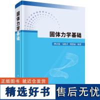 固体力学基础 傅衣铭 毛贻齐 熊慧而9787030787187科学出版社