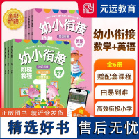 幼小衔接阶梯教程 数学+英语 共6册