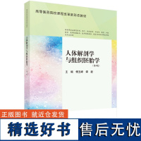 人体解剖学与组织胚胎学(第4版)傅玉峰 谭毅9787030782267科学出版社