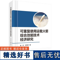 可重复使用运载火箭技术经济一体化研究 唐伟9787030773517科学出版社