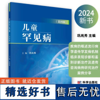 2024新版儿童罕见病第四辑疾病的概述流行病学遗传学发病机制临床表现诊断和鉴别诊断治疗及遗传咨询病例研究治疗案例分享科学