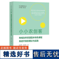 小小农创客 地域自然资源园本特色课程渐进开发的理论与实践 孙利琴 张国萍 著 幼儿园课程研究丛书 生活化课程故事浙江大学